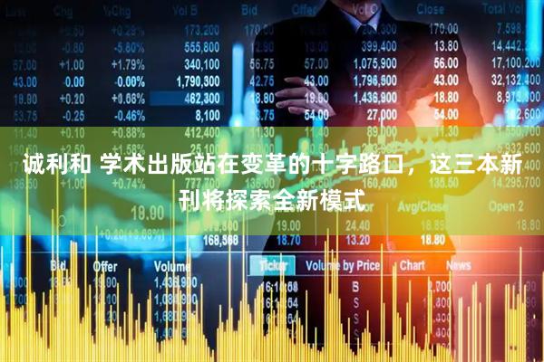 诚利和 学术出版站在变革的十字路口，这三本新刊将探索全新模式