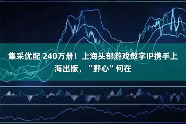 集采优配 240万册！上海头部游戏数字IP携手上海出版，“野心”何在